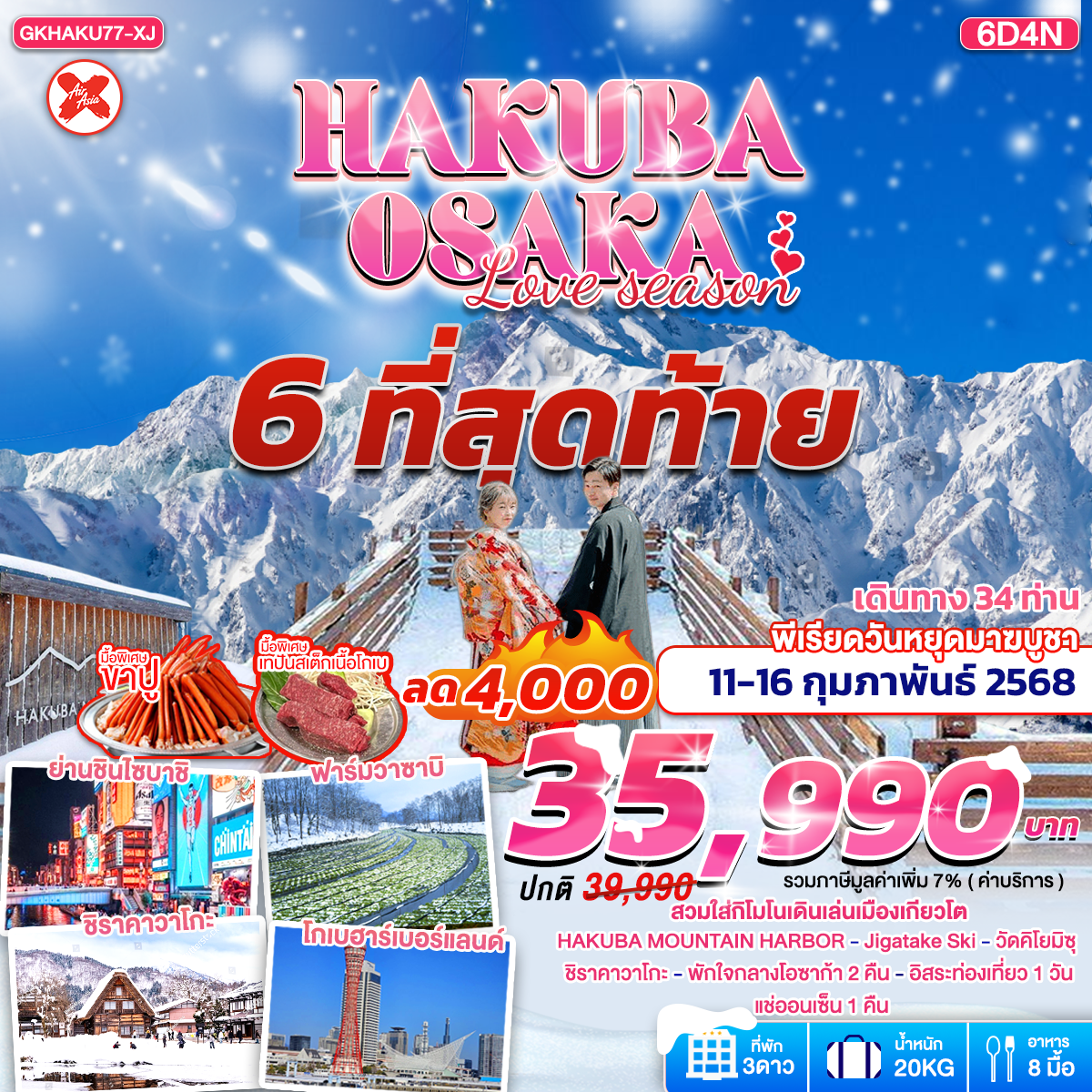 ทัวร์ญี่ปุ่น Hakuba Osaka Love Season 6D4N